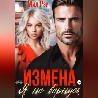 Обложка книги «Измена. Я не вернусь»