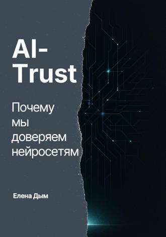 Обложка книги «AI-Trust. Почему мы доверяем нейросетям»