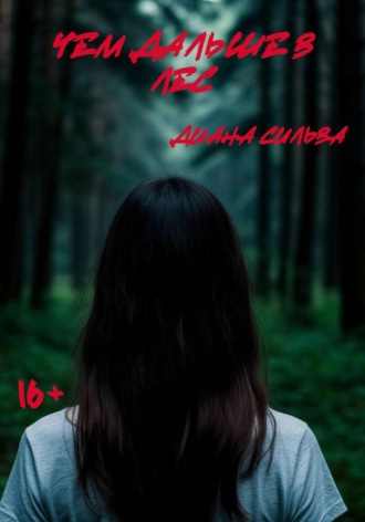 Диана Сильва. Чем дальше в лес