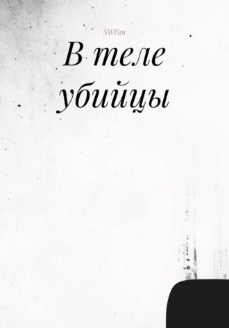 Обложка книги «В теле убийцы»