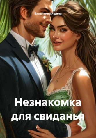 Обложка книги «Незнакомка для свиданья»
