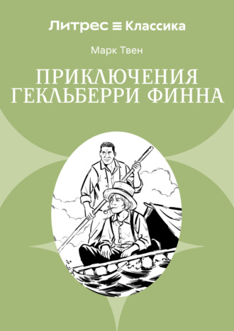 Обложка книги «Приключения Гекльберри Финна»