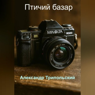 Обложка книги «Птичий базар»