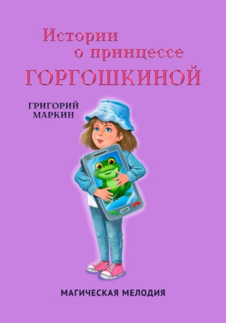 Обложка книги «Истории о принцессе Горгошкиной. Магическая мелодия»