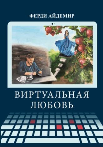 Обложка книги «Виртуальная любовь»