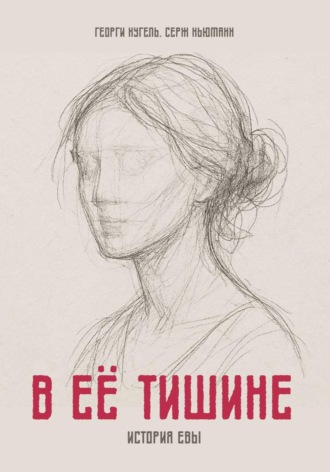 Обложка книги «В ЕЁ ТИШИНЕ»