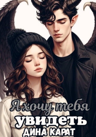 Дина Карат. Я хочу тебя увидеть