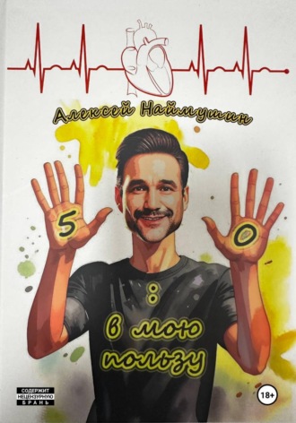 Алексей Александрович Наймушин. 5:0 в мою пользу