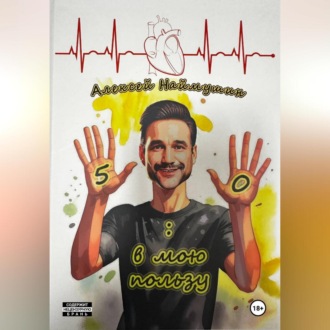 Обложка книги «5:0 в мою пользу»