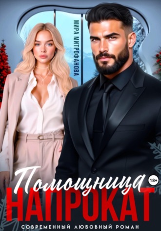 Мира Митрофанова. Помощница напрокат