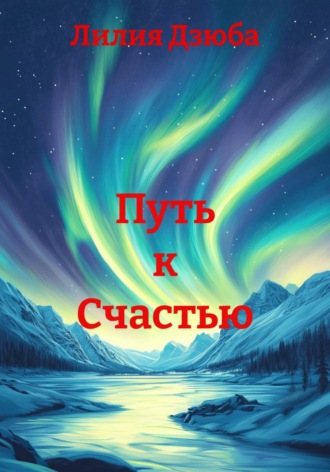Обложка книги «Путь к Счастью»
