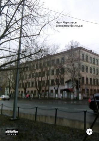 Иван Сергеевич Чернышов. Безлюднее безлюдья