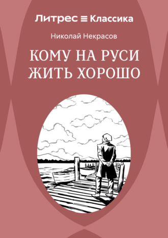 Обложка книги «Кому на Руси жить хорошо»