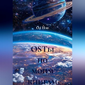 Обложка книги «OSTы по моим книгам»