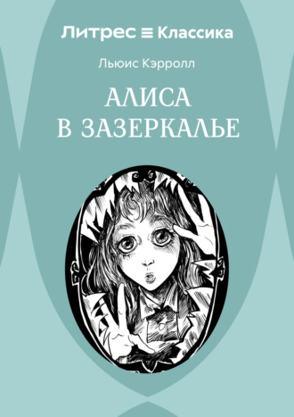Алиса в Зазеркалье