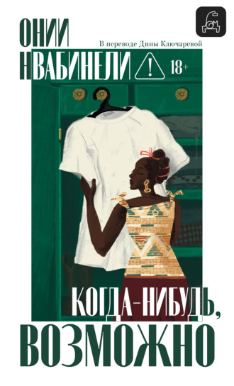 Обложка книги «Когда-нибудь, возможно»