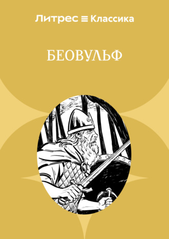 Обложка книги «Беовульф»