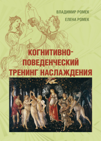 Обложка книги «Когнитивно-поведенческий тренинг наслаждения»