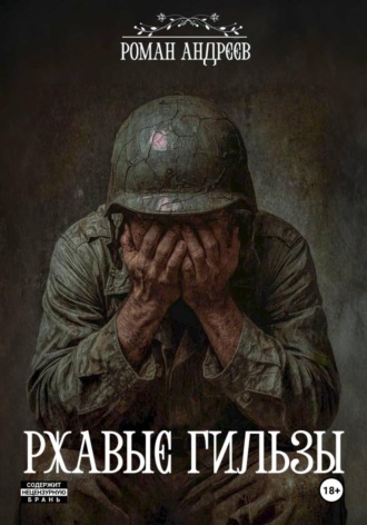 Ржавые Гильзы. Роман Андреев