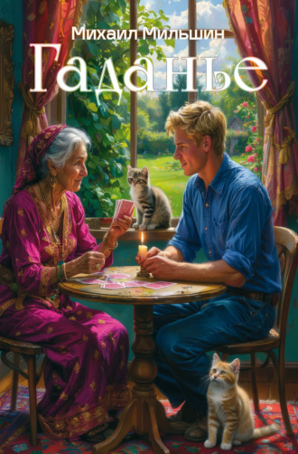 Обложка книги «Композиция № 3 (ироническая), или Гаданье»