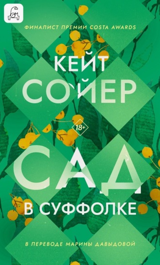 Обложка книги «Сад в Суффолке»