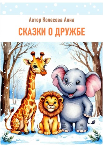 Обложка книги «Детские сказки о дружбе»
