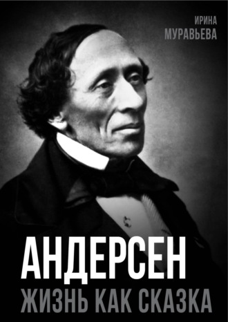 Обложка книги «Андерсен. Жизнь великого сказочника»