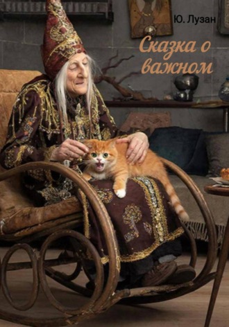Обложка книги «Сказка о важном»