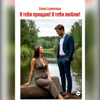 Обложка книги «Я тебя прощаю! Я тебя люблю!»