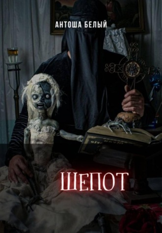 Антоша Белый. Шепот