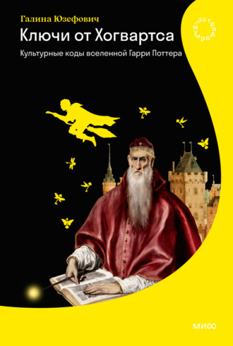 Обложка книги «Ключи от Хогвартса. Культурные коды вселенной Гарри Поттера»