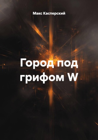 Город под грифом W. Макс Касперский