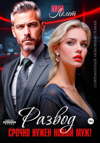 . Развод. Срочно нужен новый муж