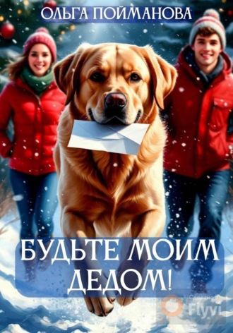 Обложка книги «Будьте мои Дедом!»