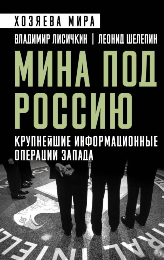 Обложка книги «Мина под Россию. Крупнейшие информационные операции Запада»