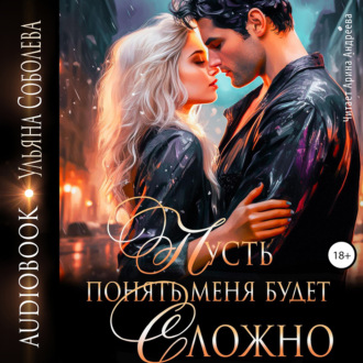 Обложка книги «Пусть понять меня будет сложно»