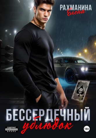 Обложка книги «Бессердечный ублюдок»