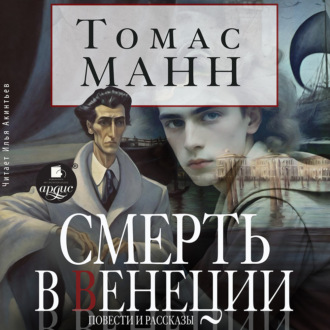 Обложка книги «Смерть в Венеции. Повести и рассказы»