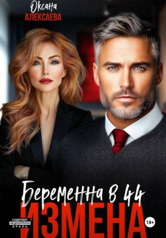 Обложка книги «Измена. Беременна в 44»