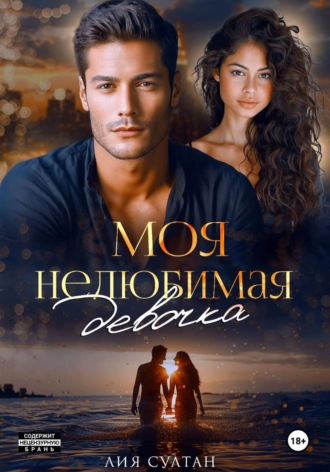 Обложка книги «Моя нелюбимая девочка»