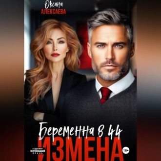 Обложка книги «Измена. Беременна в 44»
