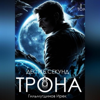 Обложка книги «Десять секунд до трона. Том первый»