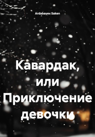 Обложка книги «Кавардак, или Приключение девочки»