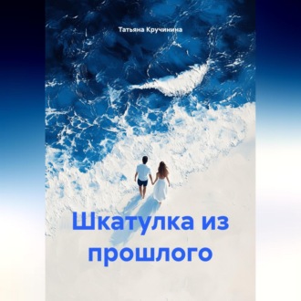 Обложка книги «Шкатулка из прошлого»