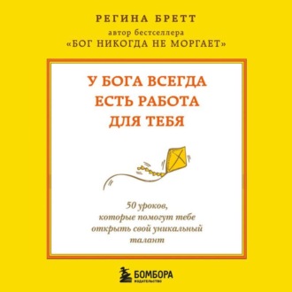 Обложка книги «У Бога всегда есть работа для тебя. 50 уроков, которые помогут тебе открыть свой уникальный талант»