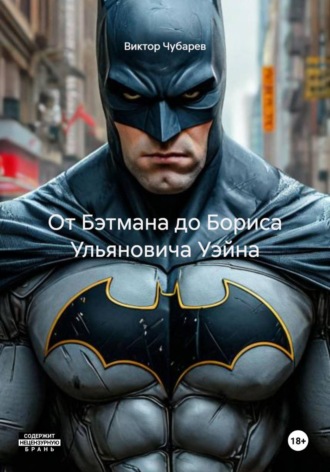 Обложка книги «От Бэтмана до Бориса Ульяновича Уэйна»