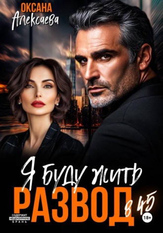 Обложка книги «Развод в 45. Я буду жить»