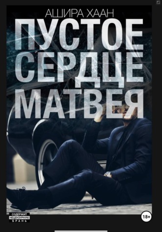 Обложка книги «Пустое сердце Матвея»