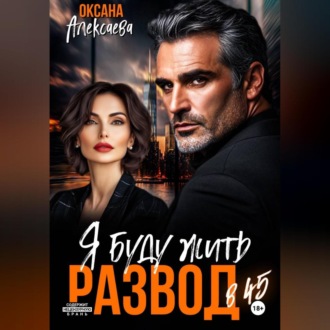 Обложка книги «Развод в 45. Я буду жить»