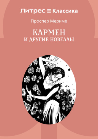 Обложка книги «Кармен и другие новеллы»